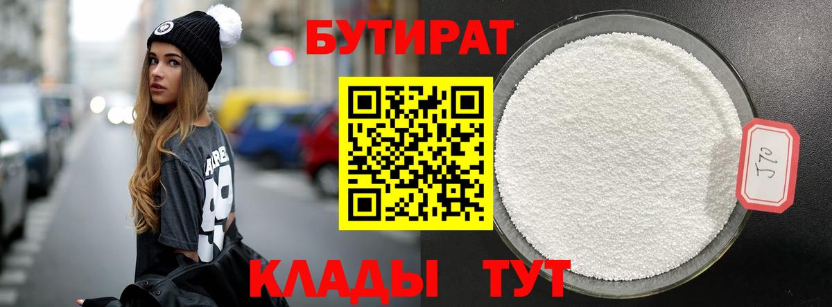 Бутират 99% Архангельск