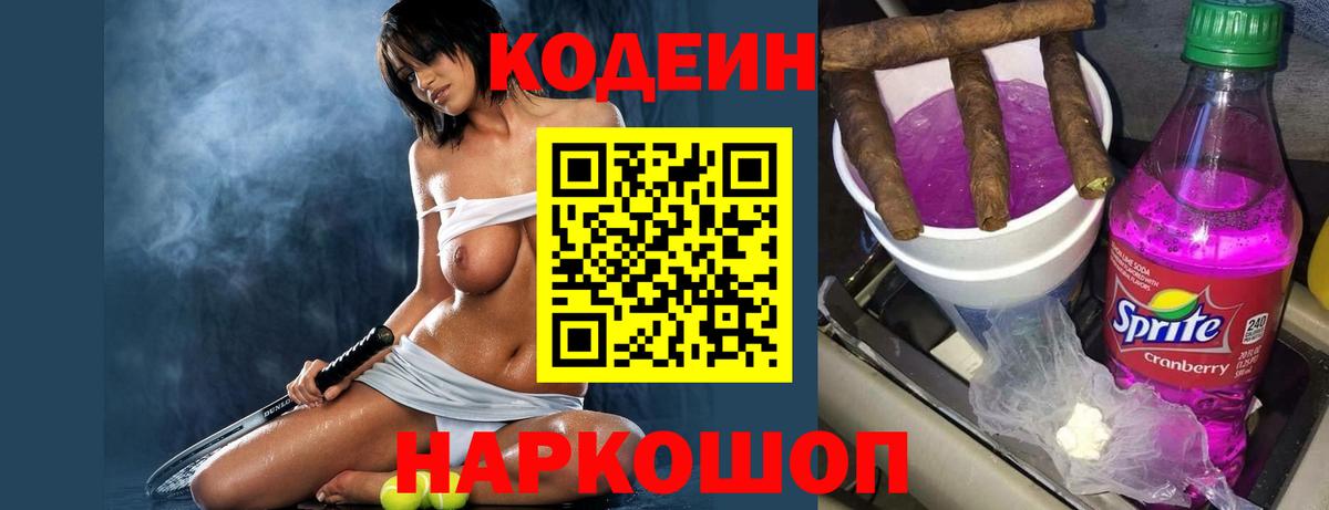 Кодеиновый сироп Lean напиток Lean (лин)  Вход с VPN  Кодеиновый сироп Lean Purple Drank  Архангельск 